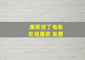 康斯坦丁电影在线播放 免费